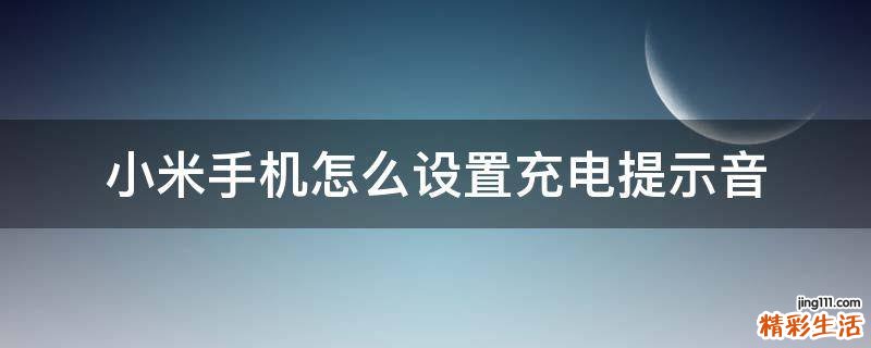 小米手机怎么设置充电提示音