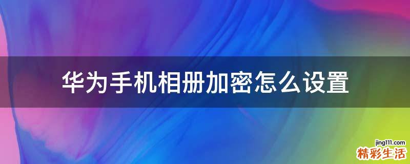 华为手机相册加密怎么设置