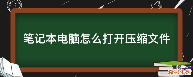 笔记本电脑怎么打开压缩文件