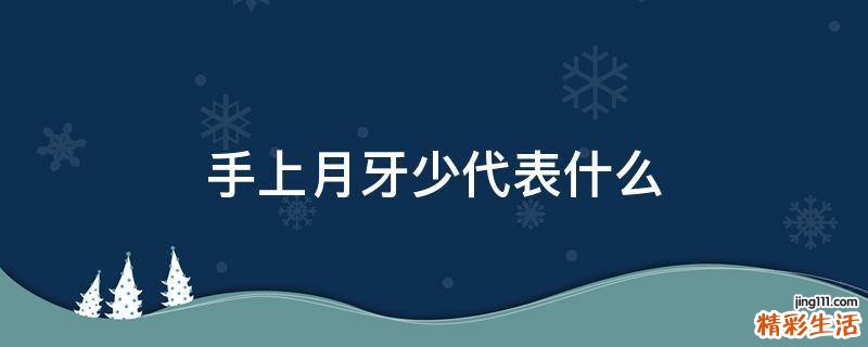 手上月牙少代表什么