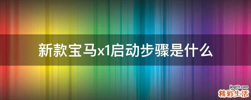 新款宝马x1启动步骤是什么