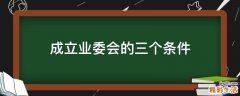 成立业委会的三个条件