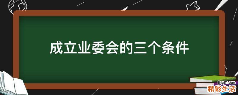 成立业委会的三个条件