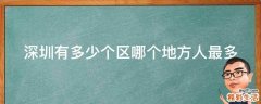 深圳有多少个区哪个地方人最多