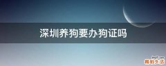 深圳养狗要办狗证吗