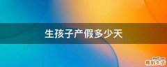 生孩子产假多少天
