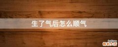 生了气后怎么顺气