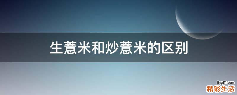 生薏米和炒薏米的区别