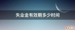 失业金有效期多少时间