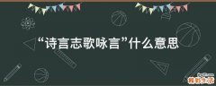 “诗言志歌咏言”什么意思