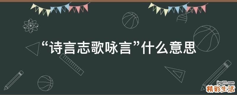 “诗言志歌咏言”什么意思