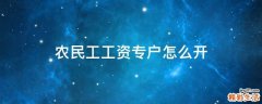 农民工工资专户怎么开