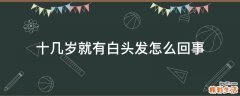 十几岁就有白头发怎么回事