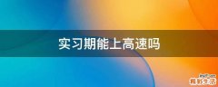 实习期能上高速吗