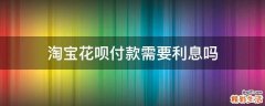 淘宝花呗付款需要利息吗