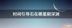 时间引导石在哪里刷深渊