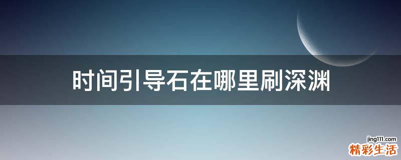 时间引导石在哪里刷深渊