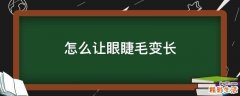 怎么让眼睫毛变长
