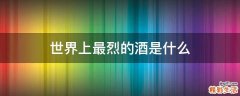 世界上最烈的酒是什么