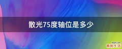 散光75度轴位是多少
