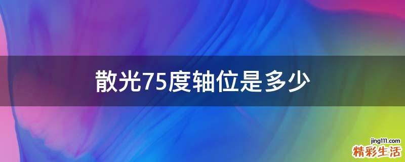 散光75度轴位是多少