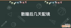 散瞳后几天配镜
