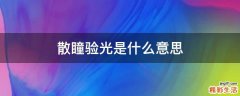 散瞳验光是什么意思