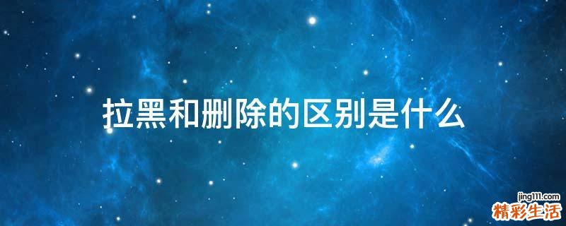 拉黑和删除的区别是什么