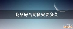 商品房合同备案要多久