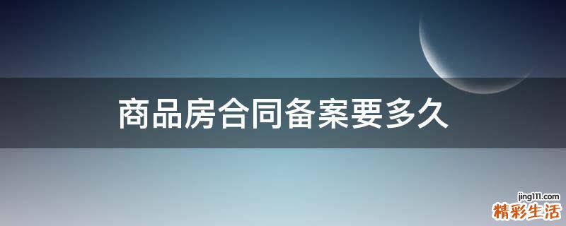 商品房合同备案要多久