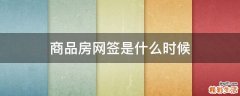 商品房网签是什么时候