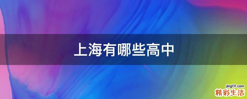 上海有哪些高中