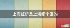 上海虹桥是上海哪个区的