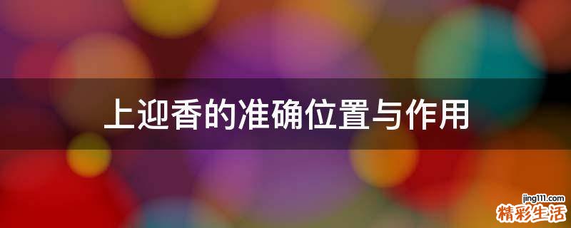 上迎香的准确位置与作用