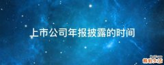 上市公司年报披露的时间