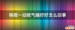 稍微一动就气喘吁吁怎么回事