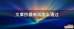 文章抄袭申诉怎么通过
