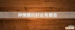 伸懒腰的好处有哪些