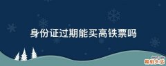 身份证过期能买高铁票吗