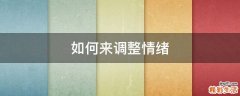 如何来调整情绪