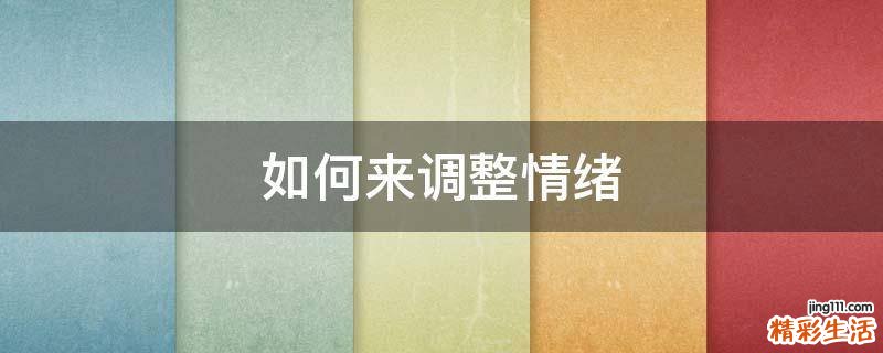 如何来调整情绪