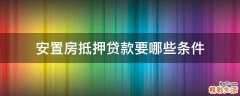 安置房抵押贷款要哪些条件