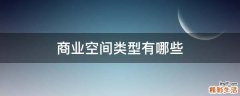 商业空间类型有哪些