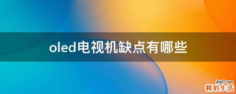 oled电视机缺点有哪些