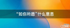 “如你所愿”什么意思