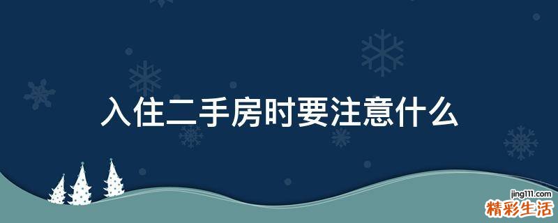 入住二手房时要注意什么