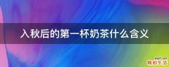 入秋后的第一杯奶茶什么含义