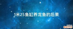 1米25鱼缸养龙鱼的后果