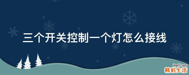 三个开关控制一个灯怎么接线