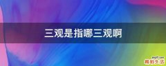 三观是指哪三观啊